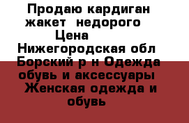 Продаю кардиган (жакет) недорого. › Цена ­ 500 - Нижегородская обл., Борский р-н Одежда, обувь и аксессуары » Женская одежда и обувь   